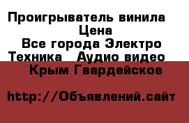 Проигрыватель винила Denon DP-59L › Цена ­ 38 000 - Все города Электро-Техника » Аудио-видео   . Крым,Гвардейское